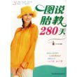 图说胎教280天