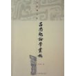吕思勉论学丛稿