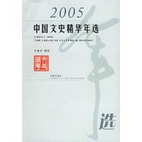 2005中国文史精华年选