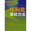 结构化面试方法——现代职业生涯规划系列教材