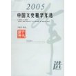 2005中国文史精华年选