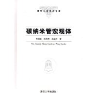 碳纳米管宏观体--清华大学学术专著