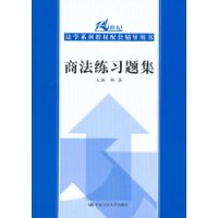 商法练习题集——21世纪法学系列教材配套辅导用书