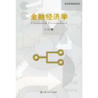 金融经济学——经济科学教材系列