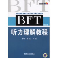 BFT听力理解教程（第二版）（附光盘一张）——全国出国培训备选人员外语水平考试专用教材