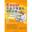 Excel在会计电算化中的应用（附CD-ROM光盘一张）