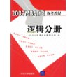 2007MBA联考备考教程：逻辑分册