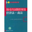 经济法.商法——国家司法考试命题精要详解实练