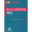 刑法——国家司法考试命题精要详解实练