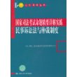 民事诉讼法与仲裁制度——国家司法考试命题精要详解实练