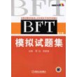 BFT模拟试题集（第二版）（附光盘一张）——全国出国培训备选人员外语水平考试专用教材