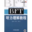 BFT听力理解教程（第二版）（附光盘一张）——全国出国培训备选人员外语水平考试专用教材