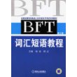 BFT词汇短语教程（第二版）——全国出国培训备选人员外语水平考试专用教材