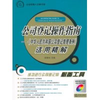 公司登记操作指南——《中华人民共和国公司登记管理条例》适用精解（附光盘）