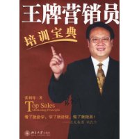 王牌营销员培训宝典/时代光华培训大系