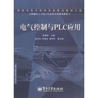 电气控制与PLC应用——信息与电子学科百本精品教材工程