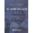 电气控制与PLC应用——信息与电子学科百本精品教材工程