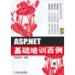 ASP.NET基础培训百例（附光盘）——时尚百例丛书