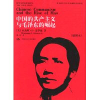 中国的共产主义与毛泽东的崛起（插图本）