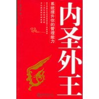 内圣外王：系统提升你的管理能力——时代光华培训大系