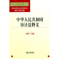 中华人民共和国审计法释义——中华人民共和国法律释义丛书