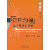 管理沟通成功管理的基石——华章文渊•管理学系列