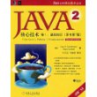 JAVA2核心技术卷I：基础知识（原书第7版）