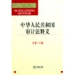 中华人民共和国审计法释义——中华人民共和国法律释义丛书