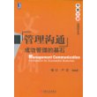 管理沟通成功管理的基石——华章文渊·管理学系列