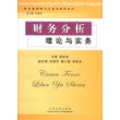 财务分析理论与实务——财务管理理论与实务系列丛书