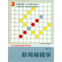 新闻编辑学（附光盘）——21世纪新闻传播学系列教材