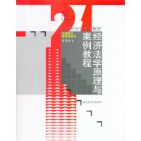 经济法学原理与案例教程/21世纪法学系列教材