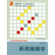 新闻编辑学（附光盘）——21世纪新闻传播学系列教材