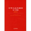 中华人民共和国公司法注释本/法律单行本注释本系列