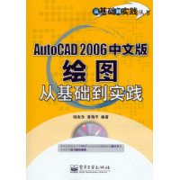 AutoCAD 2006中文版绘图从基础到实践（附光盘一张）