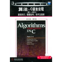 算法：C语言实现（第1-4部分）基础知识、数据结构、排序及搜索（英文版•第3版）