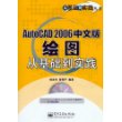 AutoCAD 2006中文版绘图从基础到实践（附光盘一张）