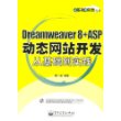 Dreamweaver 8+ASP动态网站开发从基础实践（附光盘）