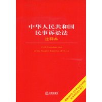 中华人民共和国民事诉讼法注释本（2007年修订）