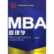 MBA管理学（第四版）