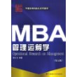 MBA管理运筹学