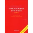 中华人民共和国民事诉讼法注释本（2007年修订）