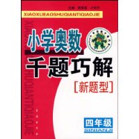 小学奥数千题材巧解：新题型.四年级