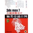 3ds max 7 三维动画设计触类旁通百例（附CD-ROM光盘两张）——时尚百例丛书