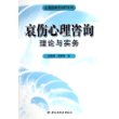 哀伤心理咨询理论与实务——心理咨询与治疗系列