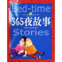 365夜故事（注音版）——世界儿童共享的经典丛书