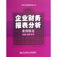 企业财务报表分析案例精选——MBA原创案例精选丛书