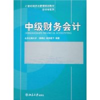 中级财务会计——21世纪经济与管理规划教材•会计学系列