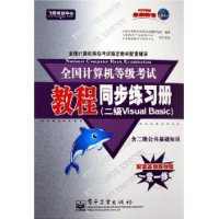 全国计算机等级考试教程同步练习册（二级Visual Basic含二级公共基础知识）——飞思考试中心