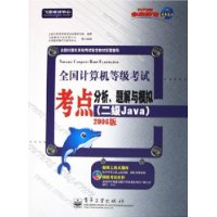 全国计算机等级考试考点分析题解与模拟[二级Java]（附CD—ROM光盘一张2006版）